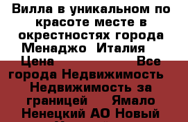 Вилла в уникальном по красоте месте в окрестностях города Менаджо (Италия) › Цена ­ 106 215 000 - Все города Недвижимость » Недвижимость за границей   . Ямало-Ненецкий АО,Новый Уренгой г.